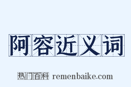 阿容近义词是什么意思的图片